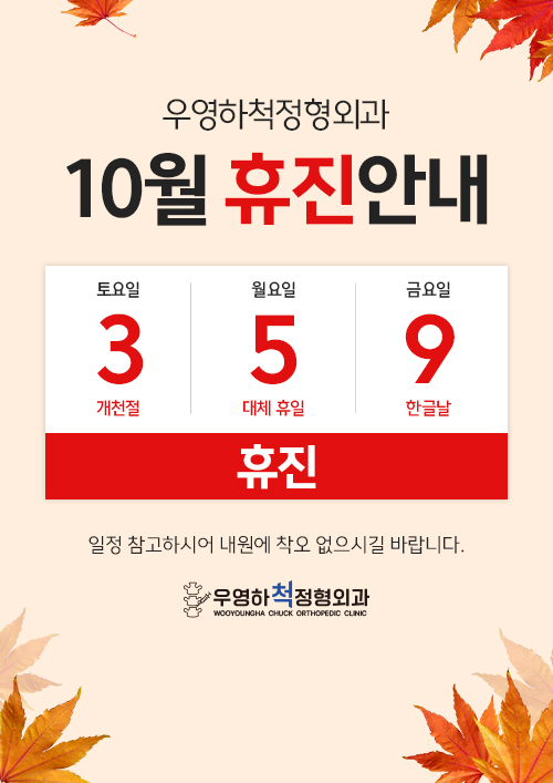 10월 휴진안내